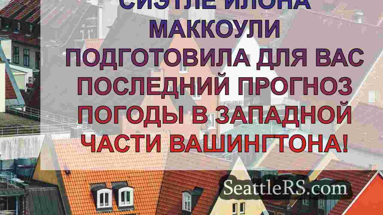 Новости Сиэтла SeattleRS