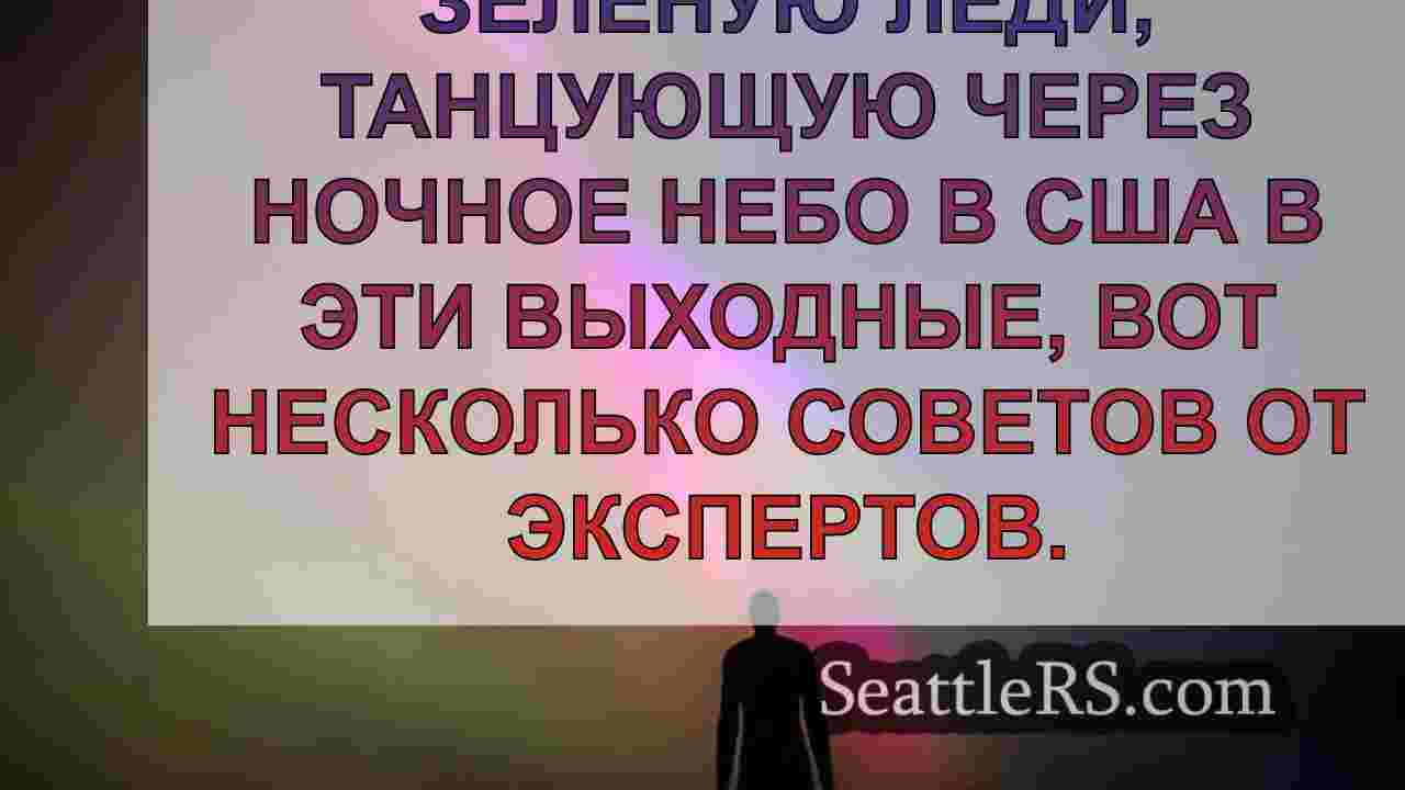Вид на северное сияние в Сиэтле в