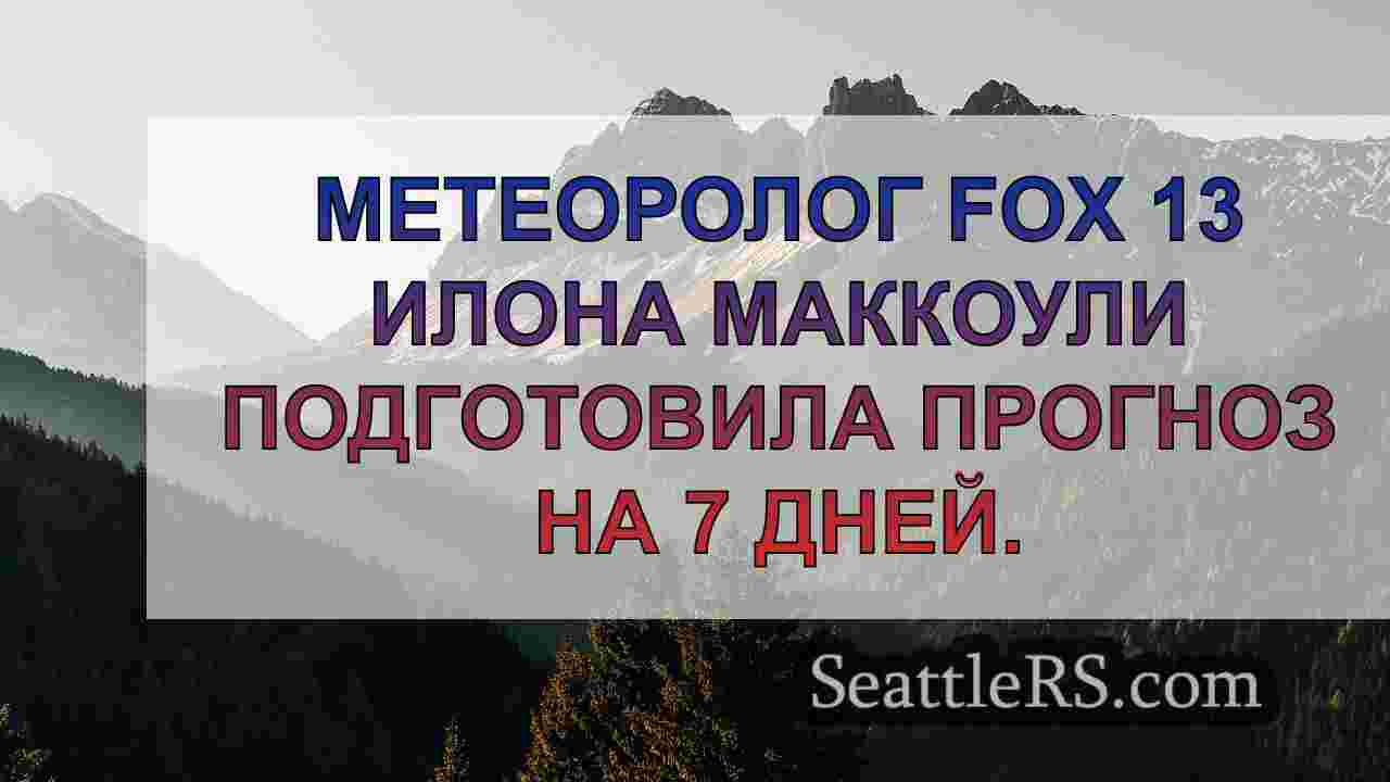 Погода в Сиэтле: Сухое начало среды с