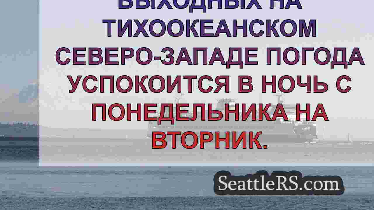 Погода в Сиэтле: Дождь ослабнет после