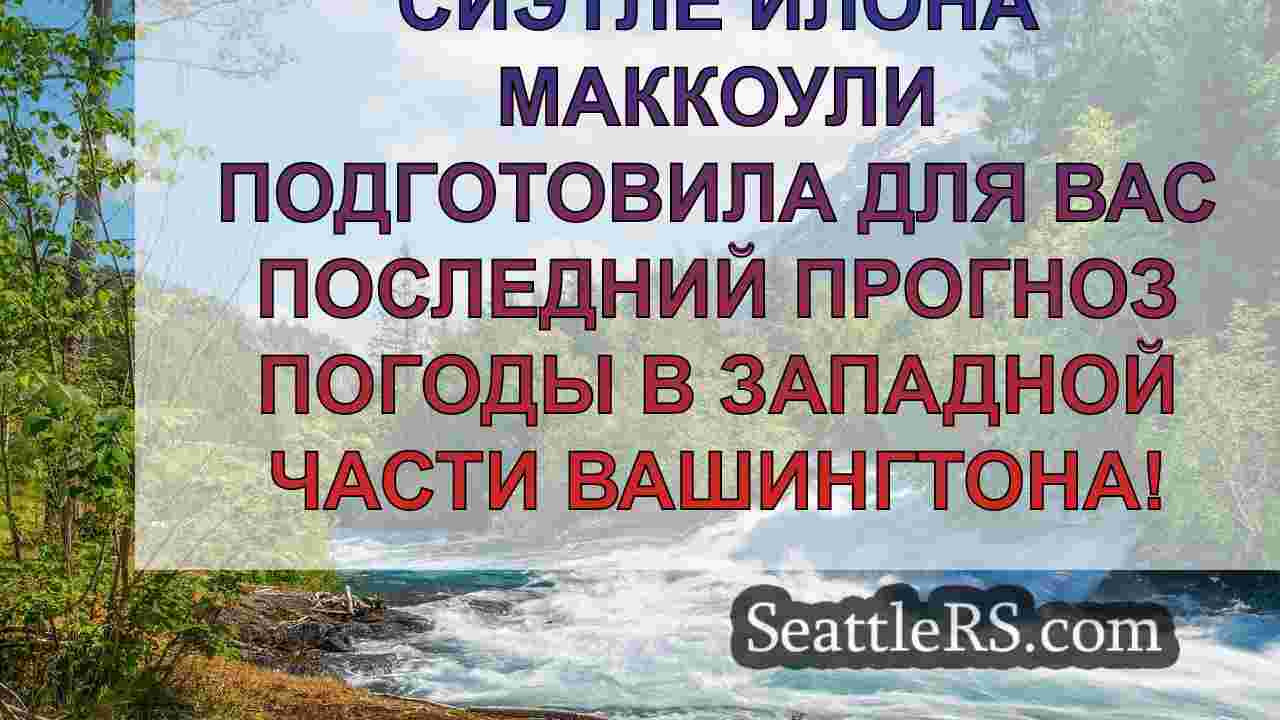 Новости Сиэтла SeattleRS