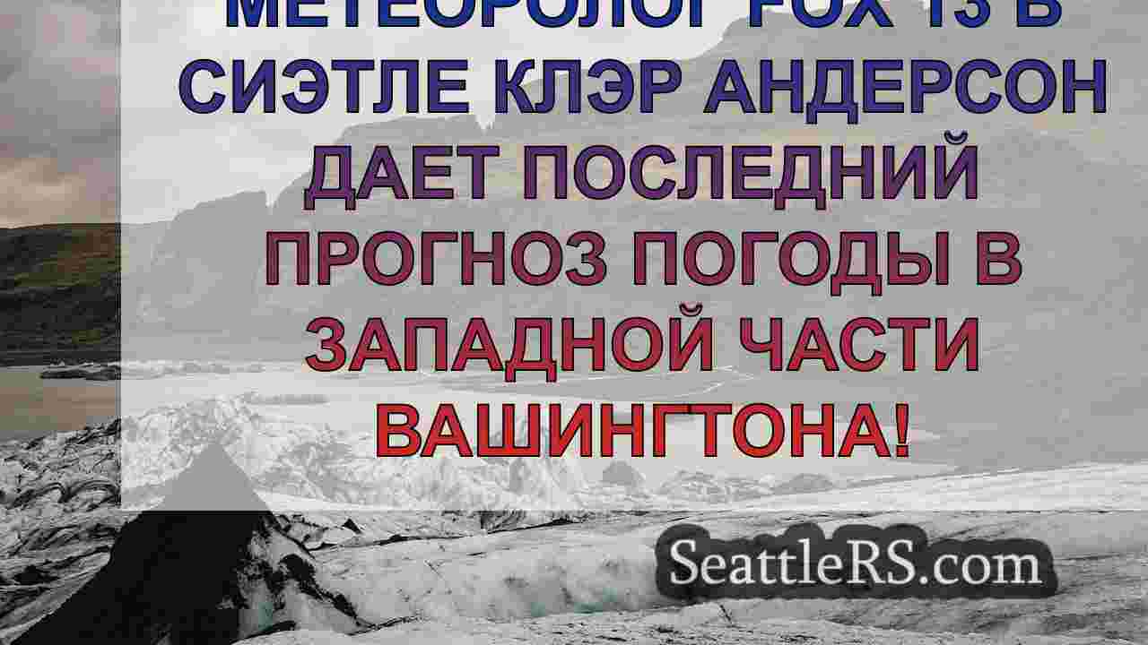Новости Сиэтла SeattleRS