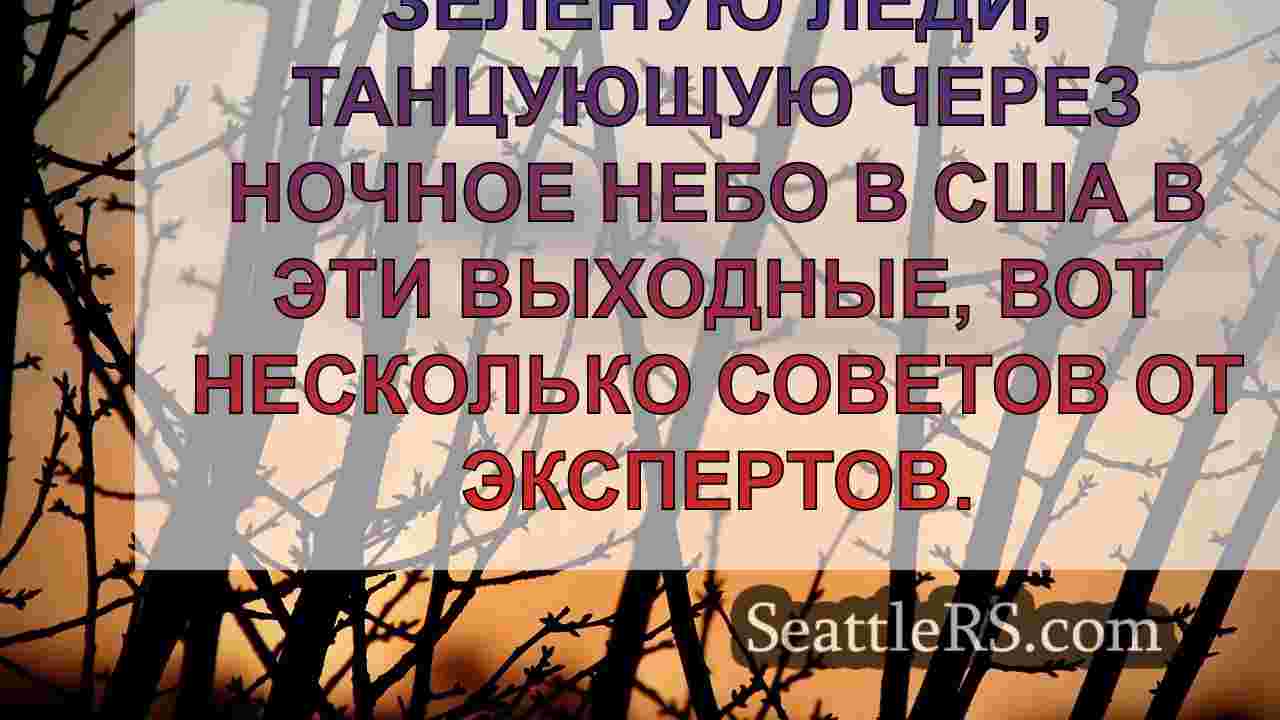 Новости Сиэтла SeattleRS
