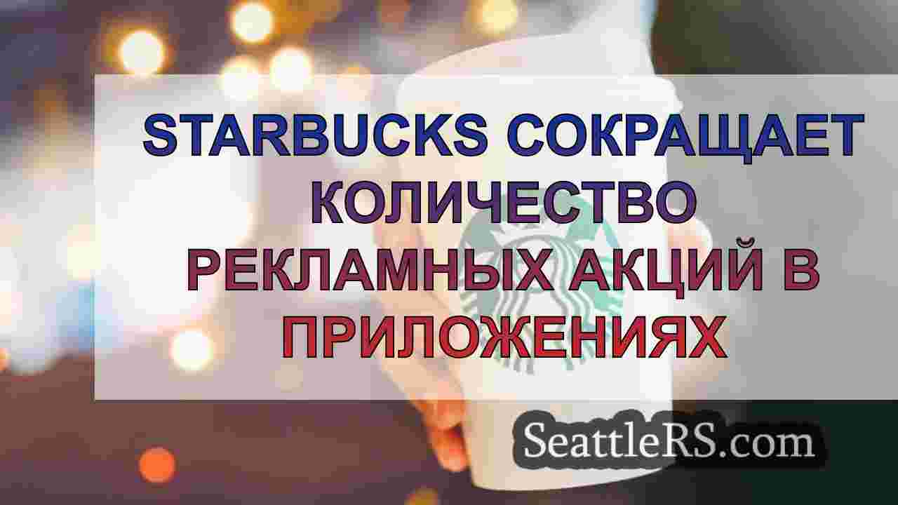 Starbucks сокращает количество