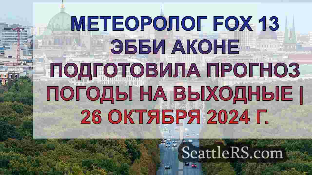 Новости Сиэтла SeattleRS