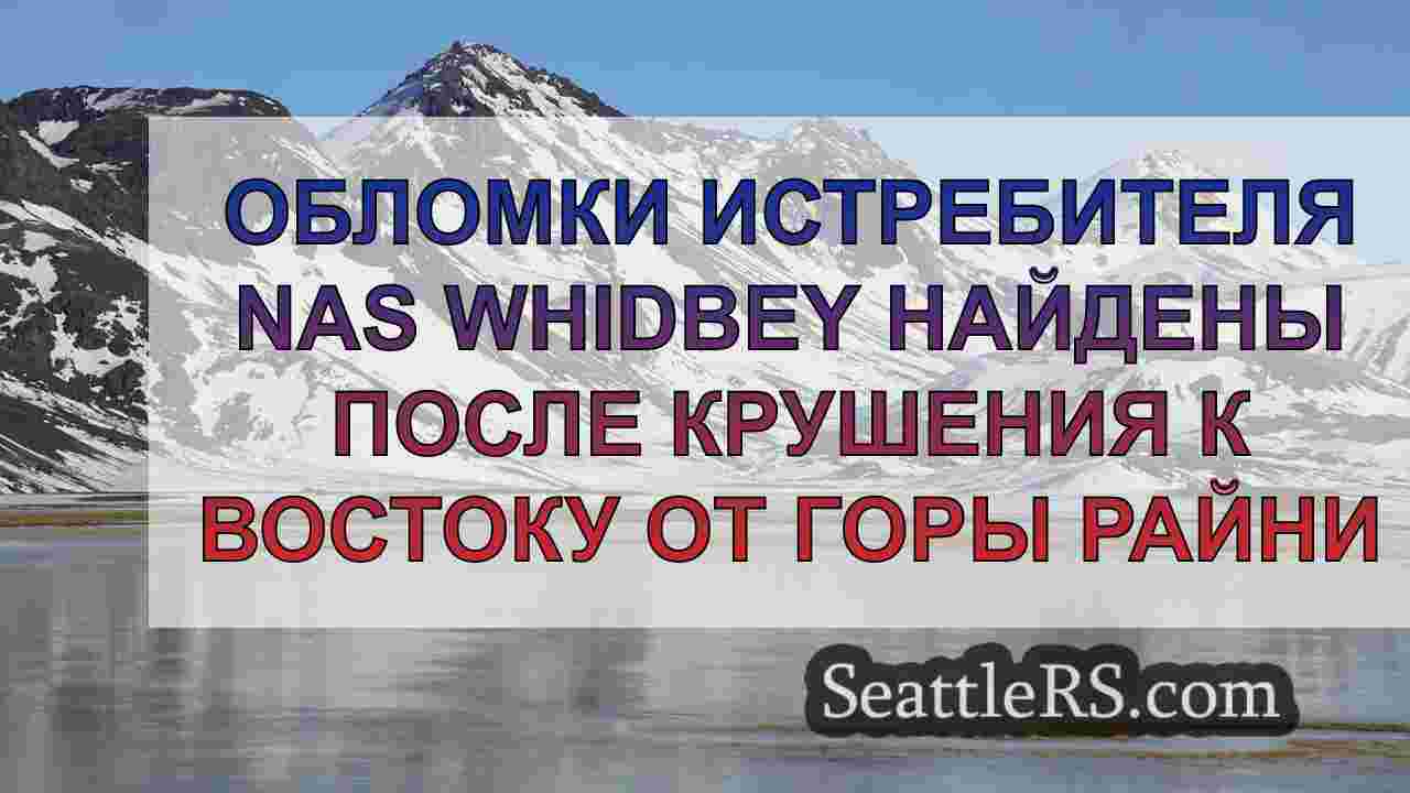 Обломки истребителя NAS Whidbey найдены