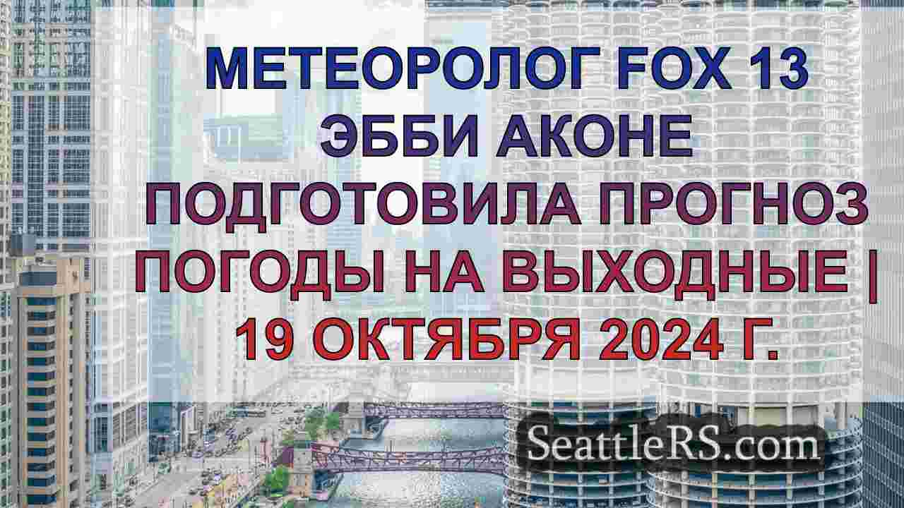 Новости Сиэтла SeattleRS
