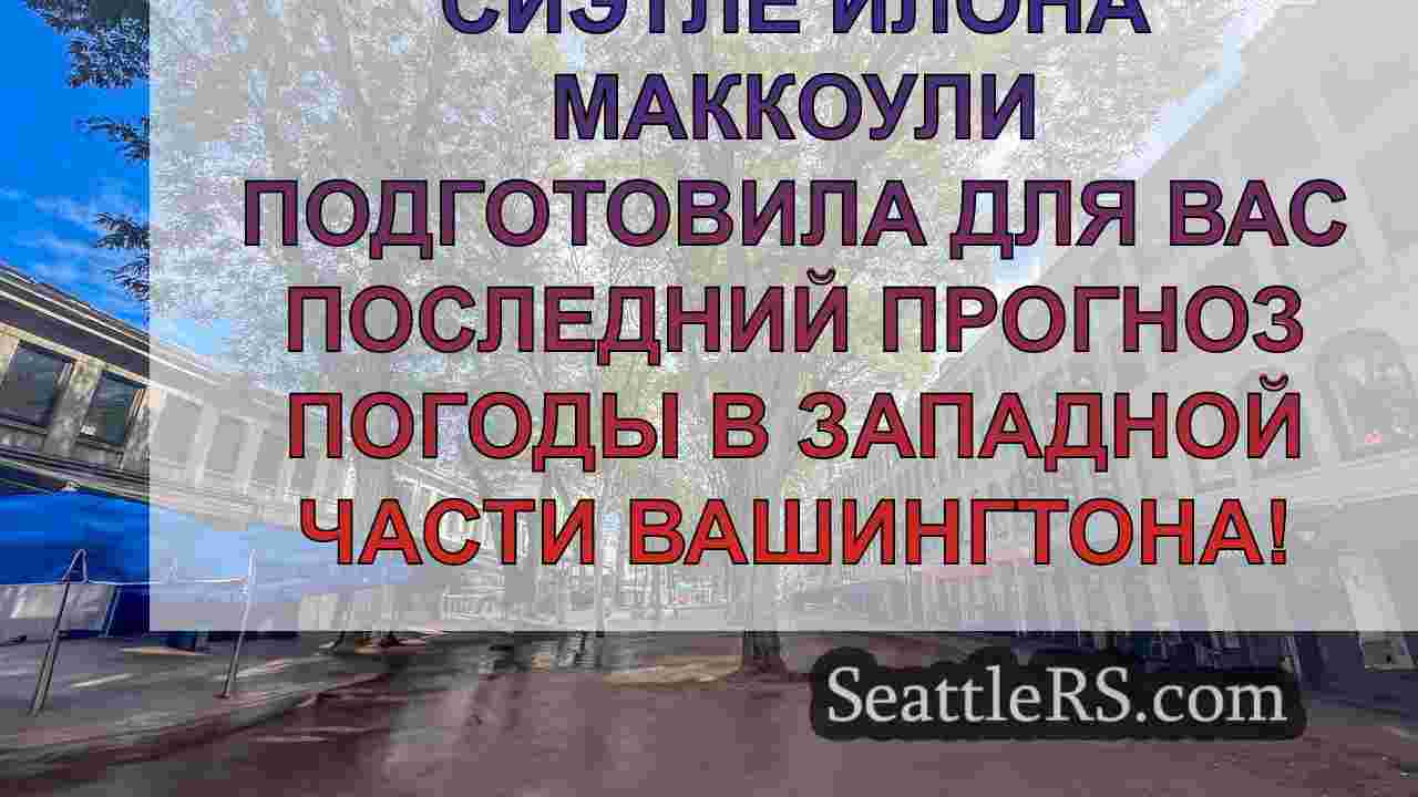 Новости Сиэтла SeattleRS