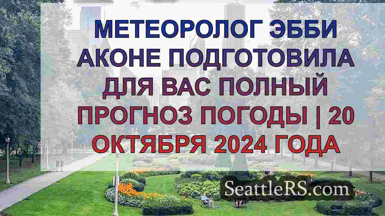 Новости Сиэтла SeattleRS