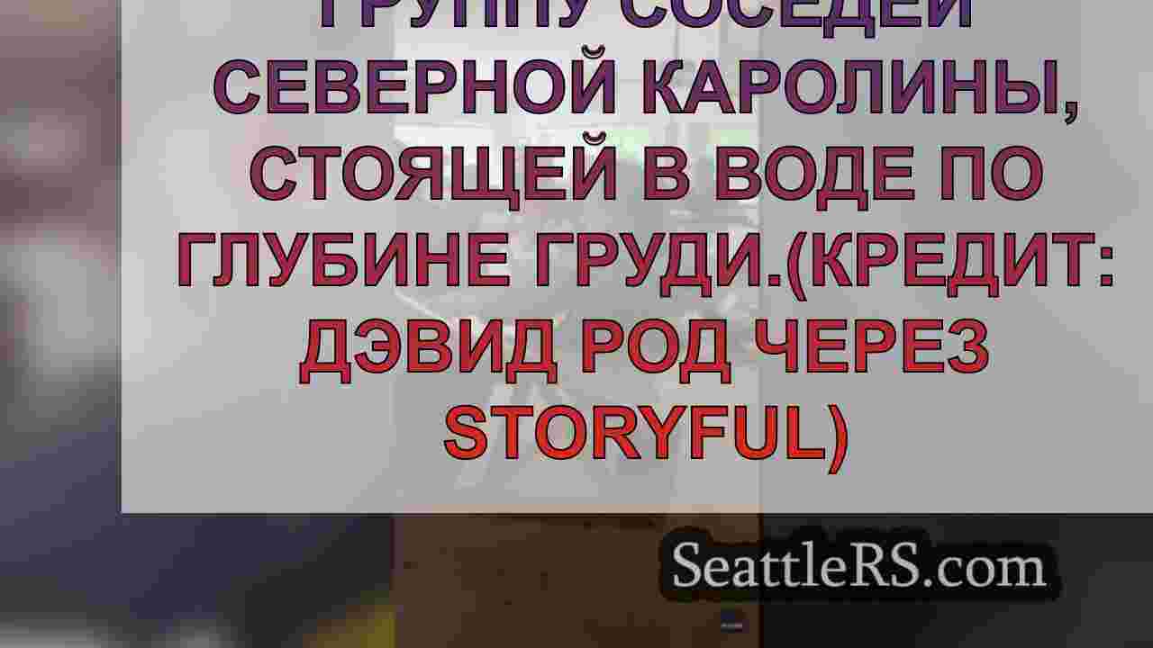 Быстро растущие наводнения Хелена ливит