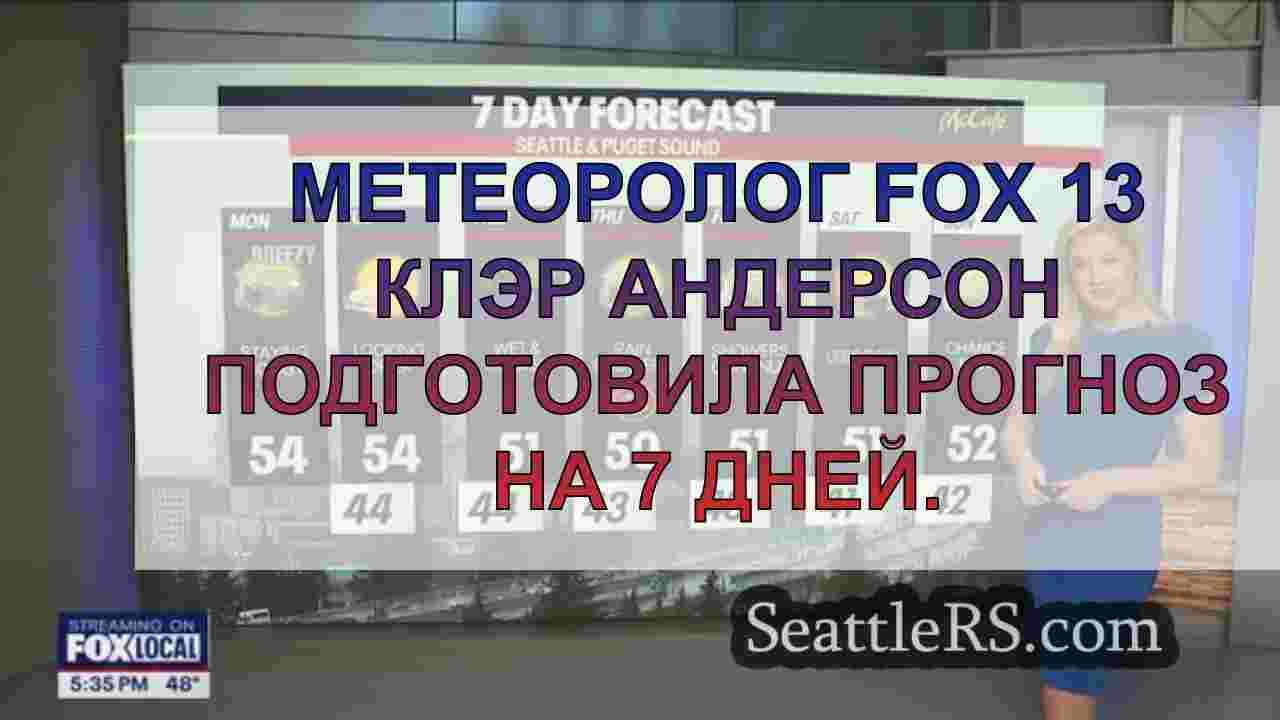 Погода в Сиэтле: Рассеянные дожди, бриз