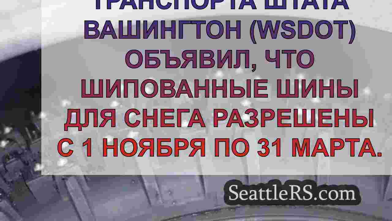 Шипованные шины разрешены в штате