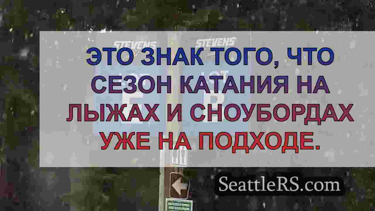 Новости Сиэтла SeattleRS