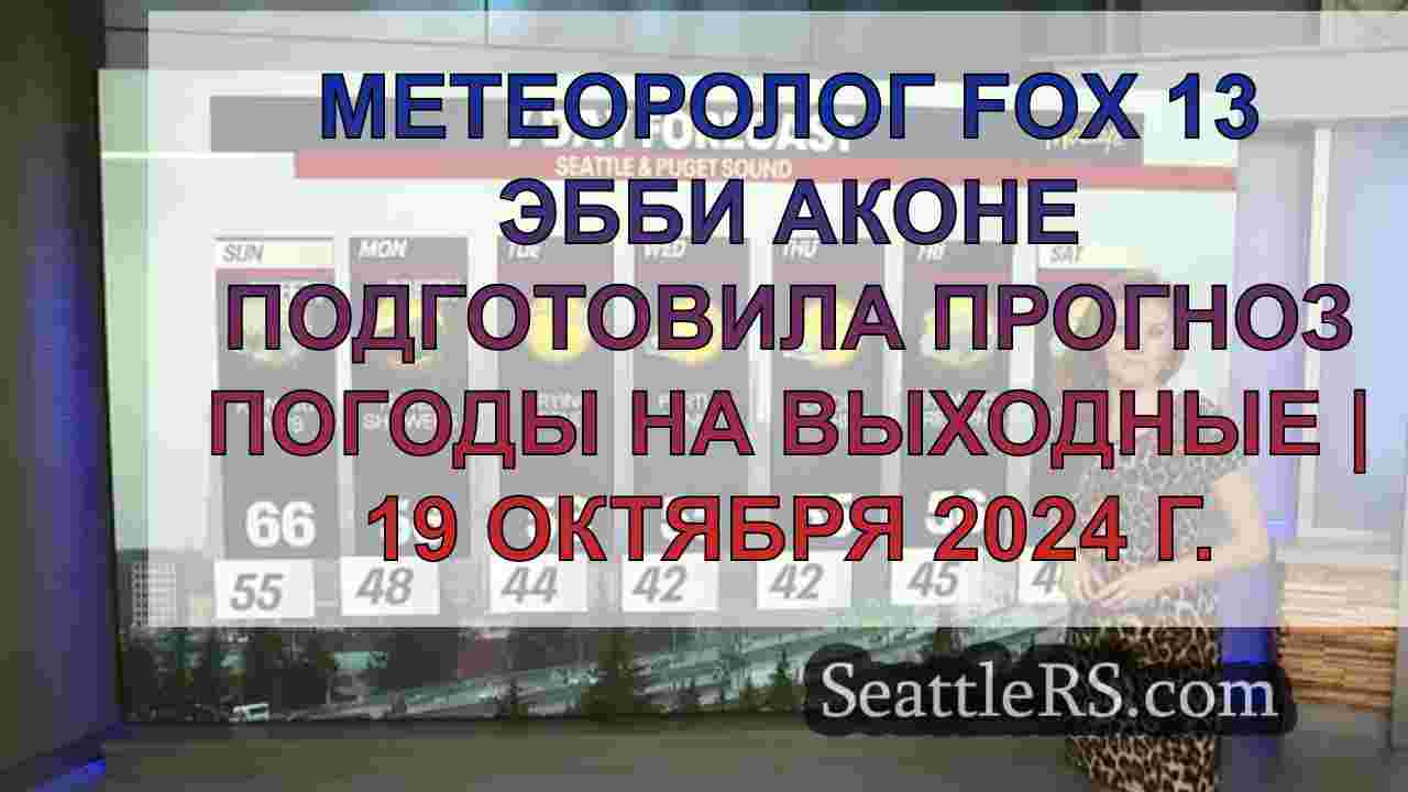 Погода в Сиэтле: Прогноз атмосферных