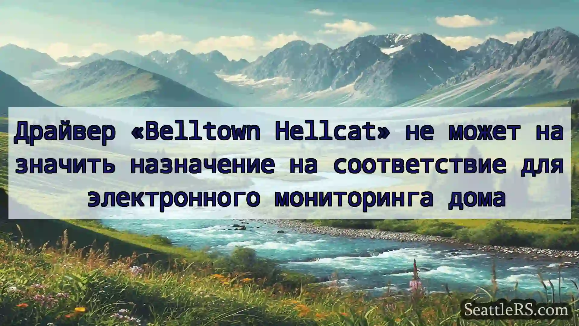Сиэтл новости Драйвер «Belltown Hellcat» не