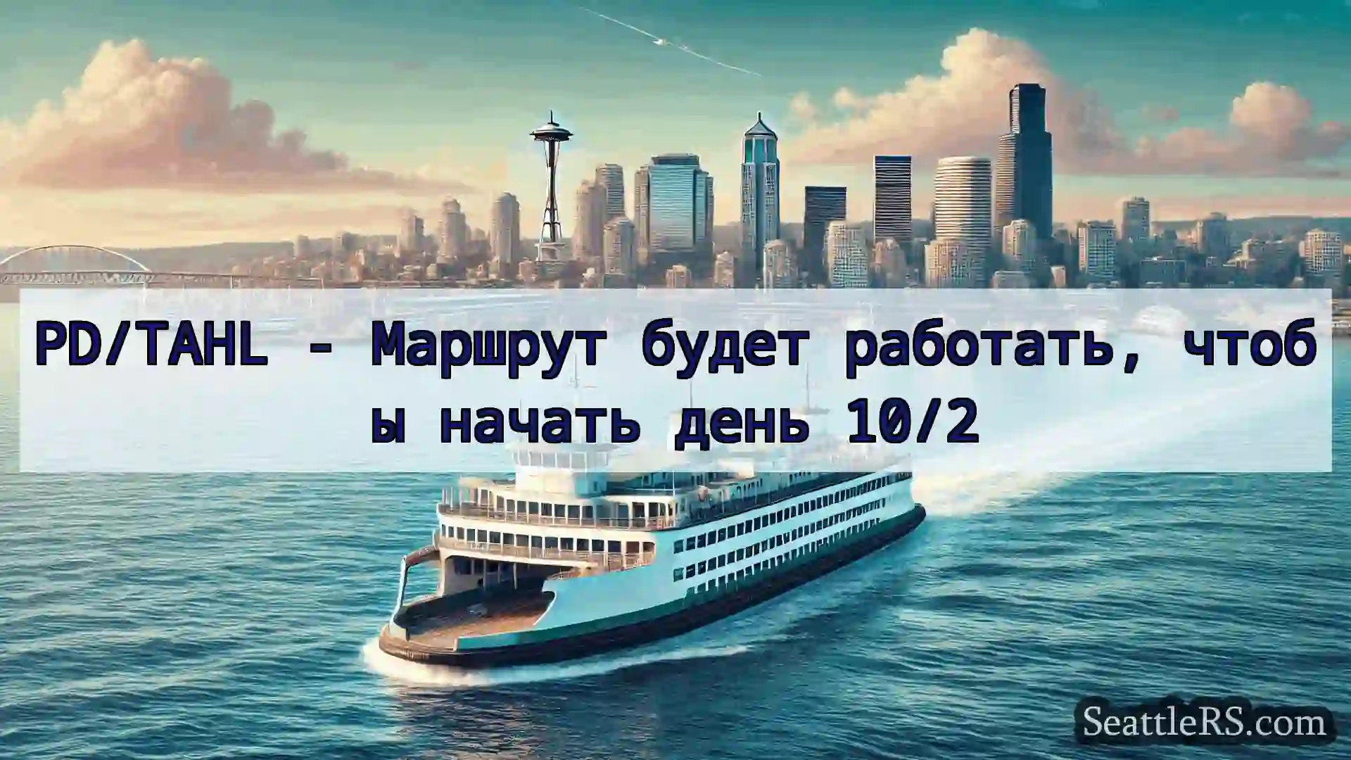 Сиэтл паромные новости PD/TAHL - Маршрут будет работать,