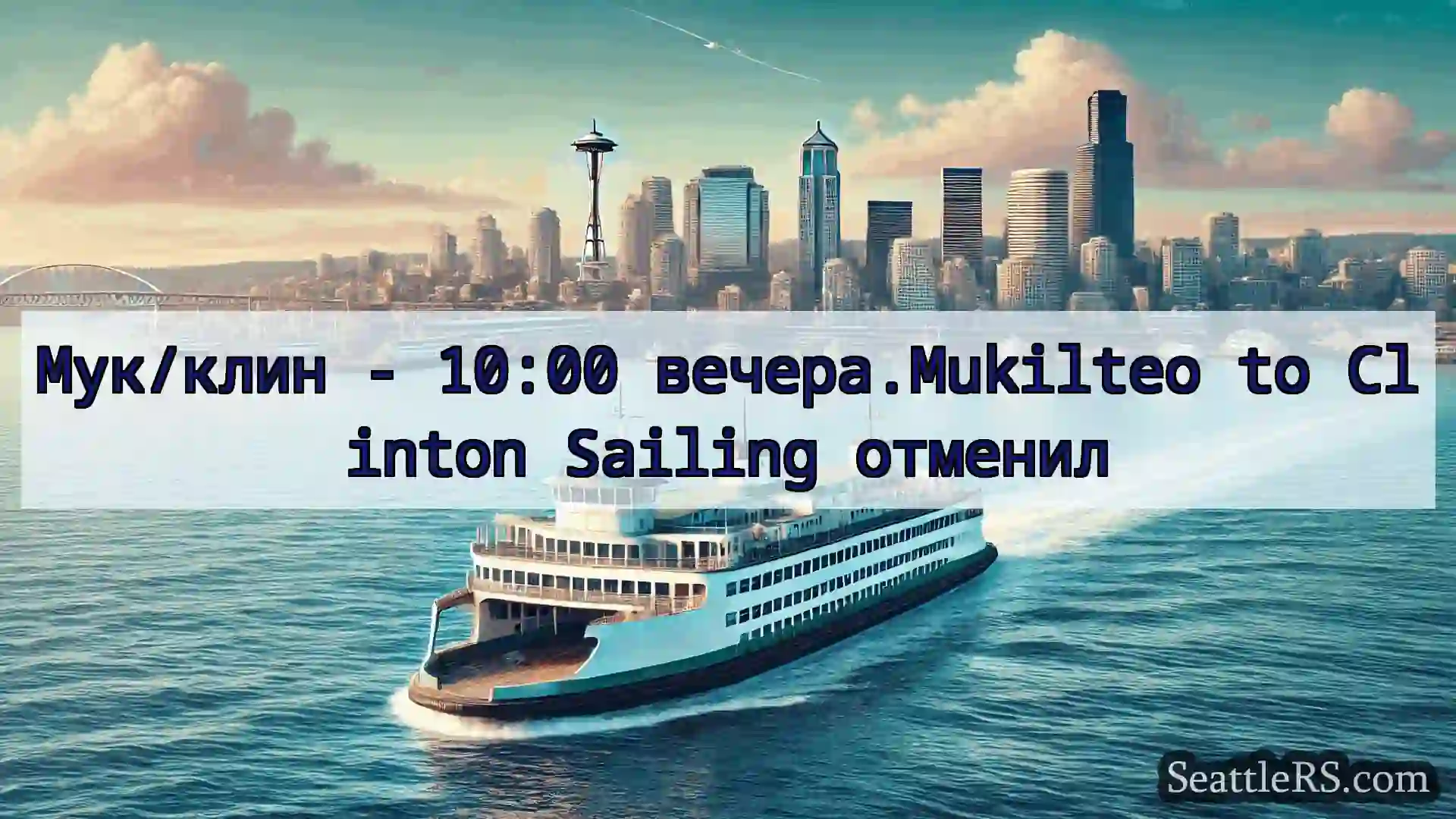 Сиэтл паромные новости Мук/клин - 10:00 вечера.Mukilteo