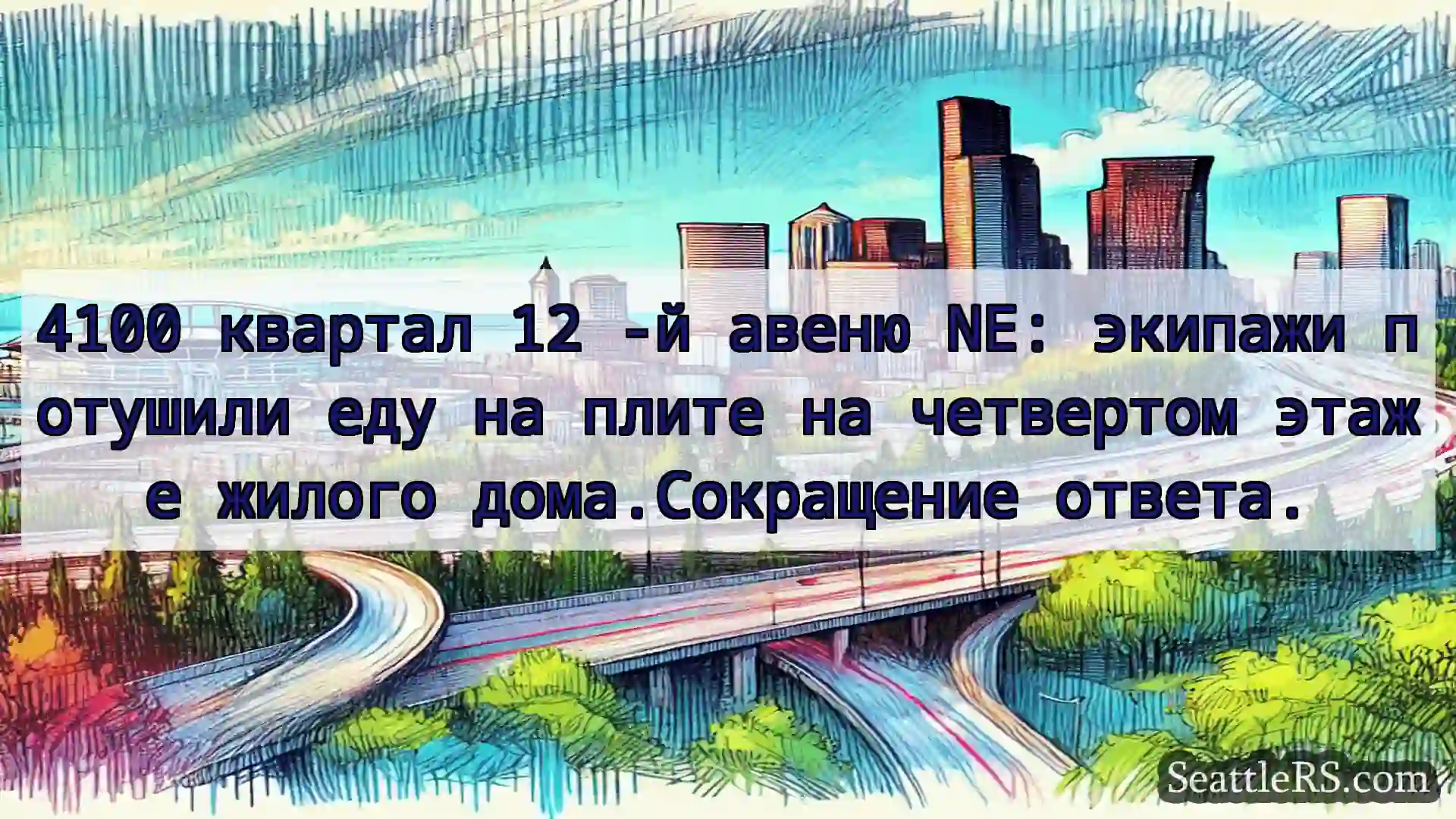 Транспортные новости Сиэтла 4100 квартал 12 -й авеню NE: