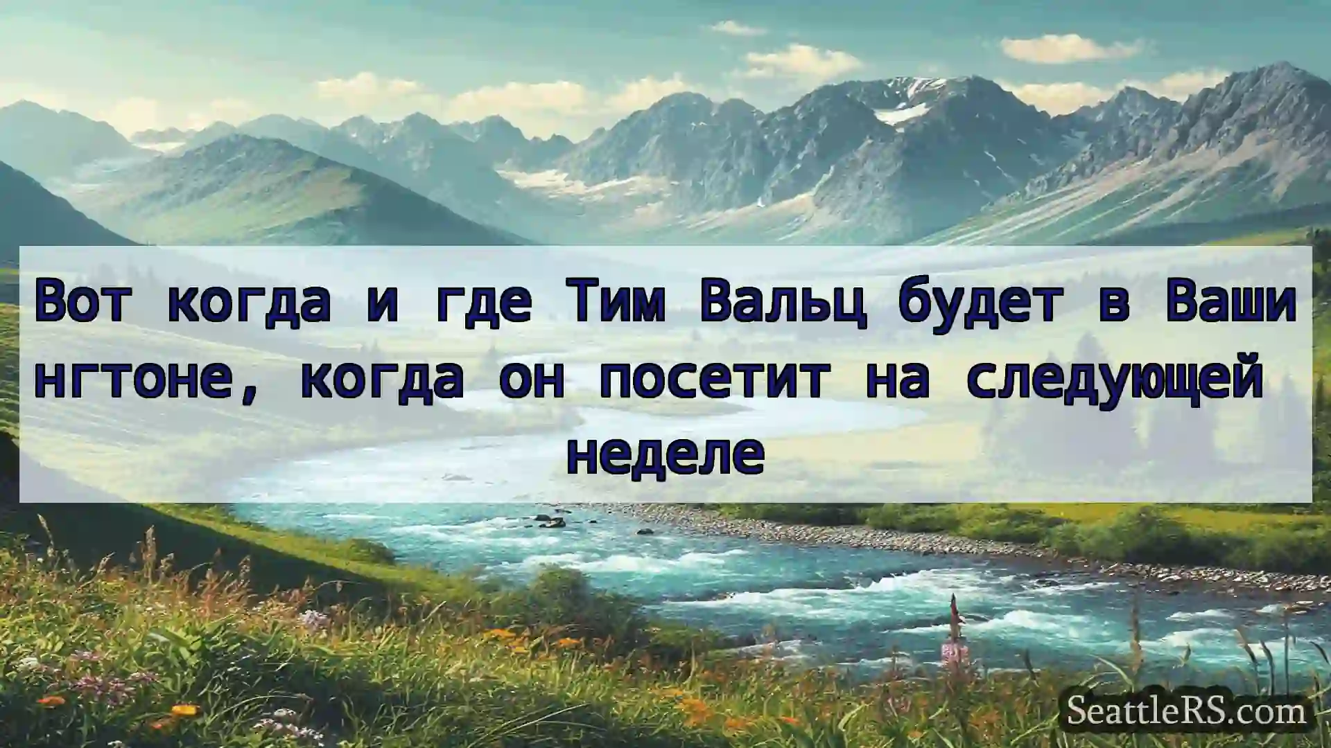 Сиэтл новости Вот когда и где Тим Вальц будет в