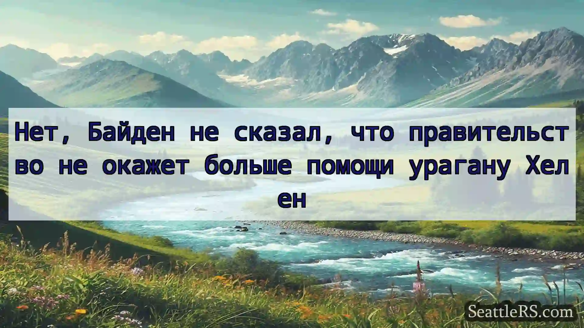 Сиэтл новости Нет, Байден не сказал, что