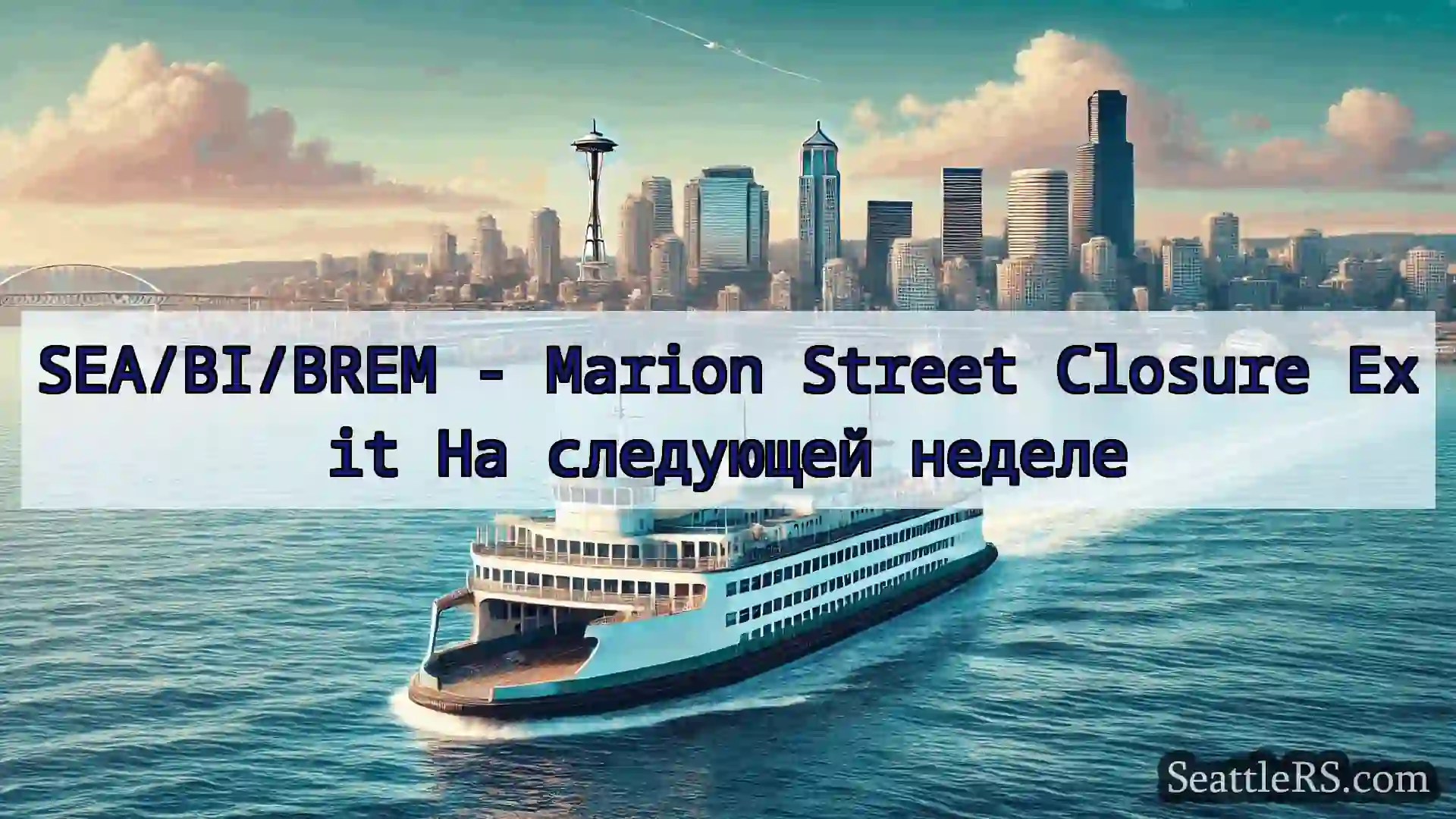 Сиэтл паромные новости SEA/BI/BREM - Marion Street