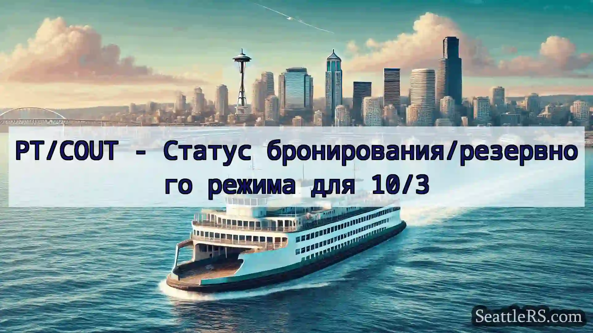 Сиэтл паромные новости PT/COUT - Статус