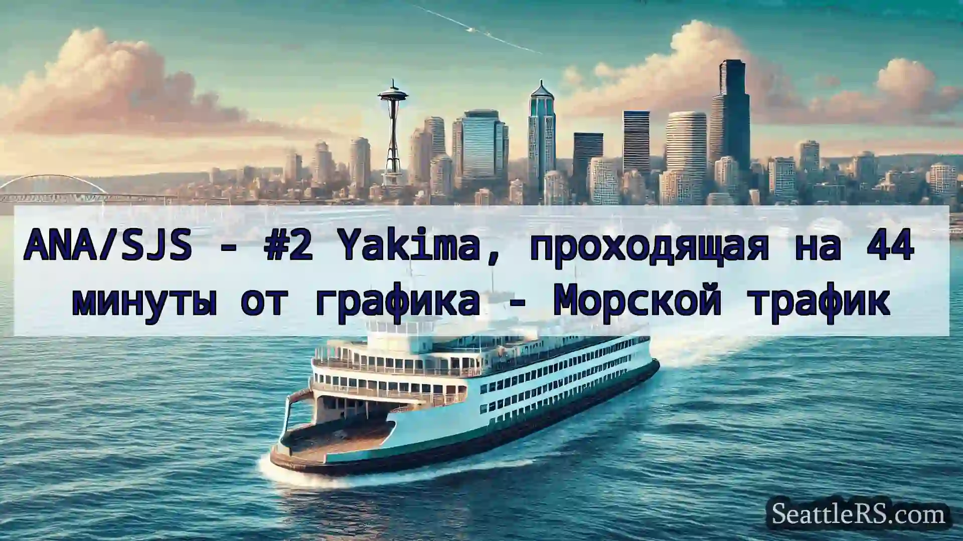 Сиэтл паромные новости ANA/SJS - #2 Yakima, проходящая на