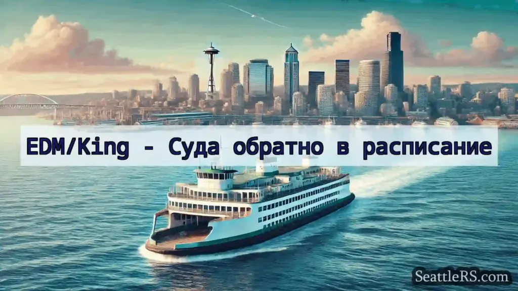 Сиэтл паромные новости EDM/King - Суда обратно в