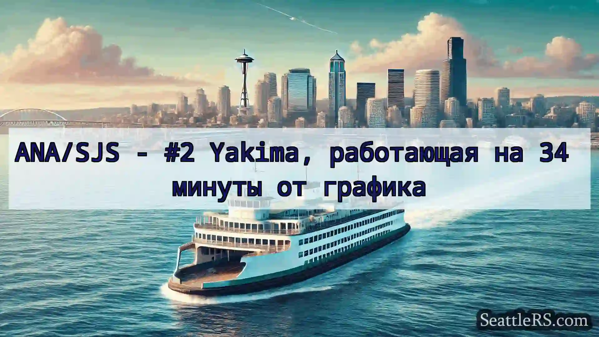 Сиэтл паромные новости ANA/SJS - #2 Yakima, работающая на