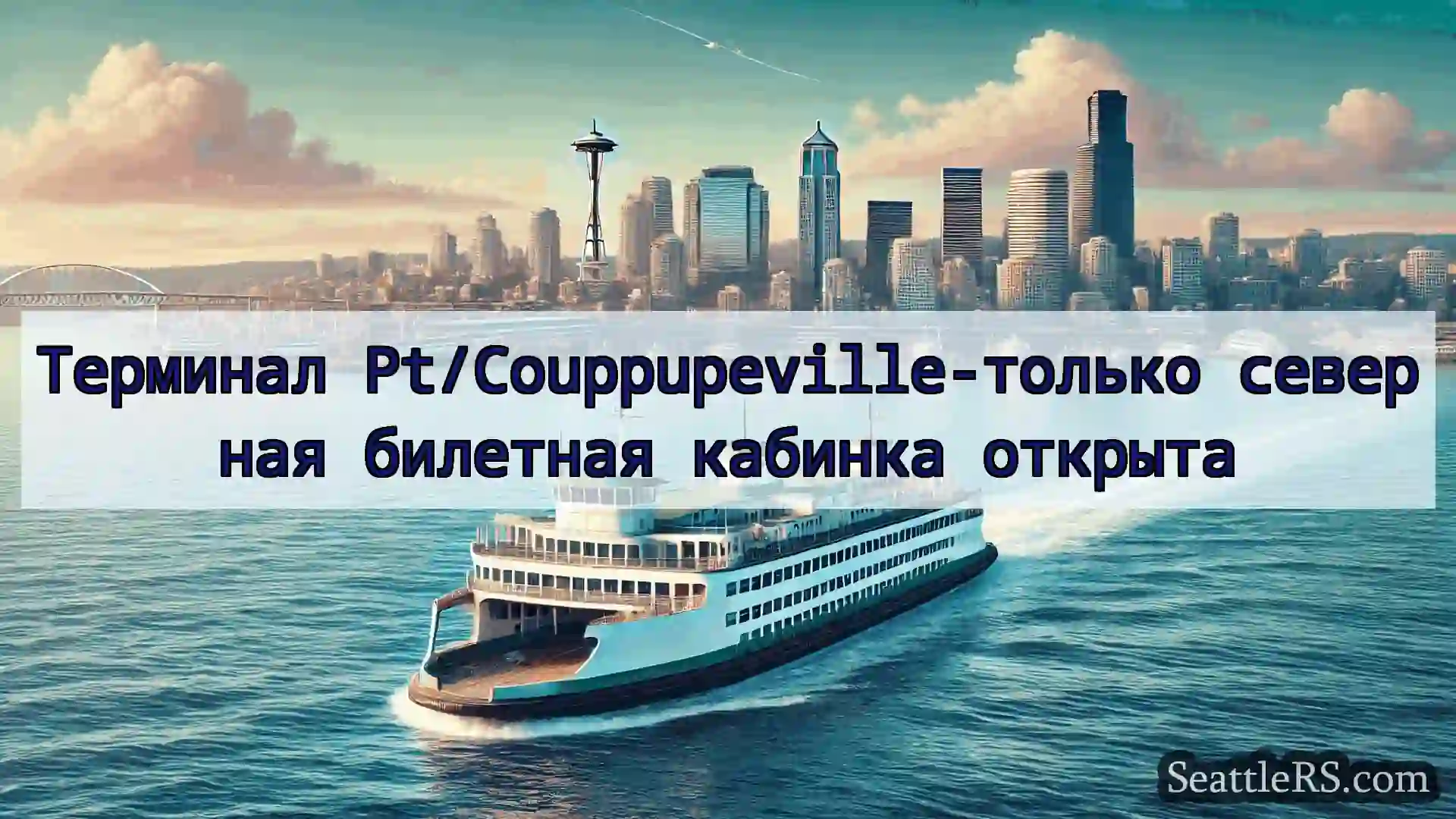 Сиэтл паромные новости Терминал Pt/Couppupeville-только