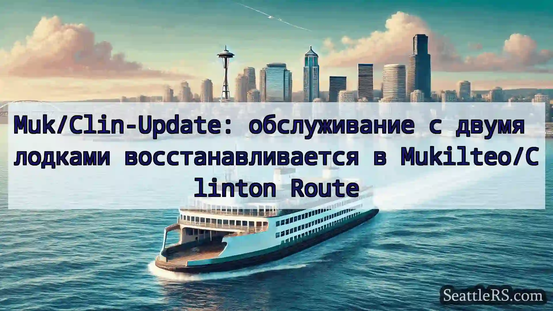 Сиэтл паромные новости Muk/Clin-Update: обслуживание с