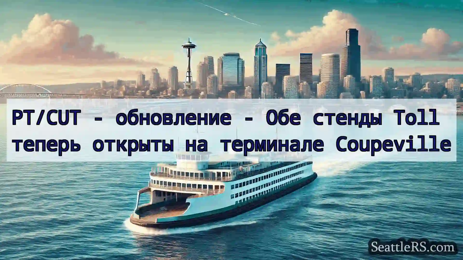 Сиэтл паромные новости PT/CUT - обновление - Обе стенды