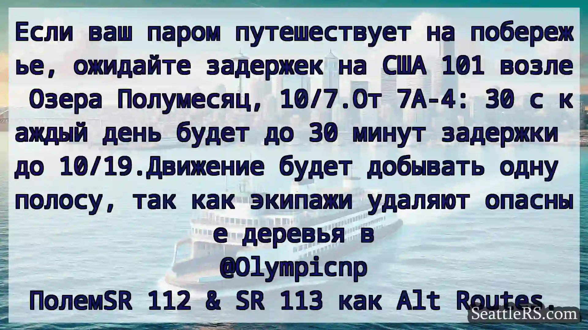 Сиэтл паромные новости Если ваш паром путешествует на