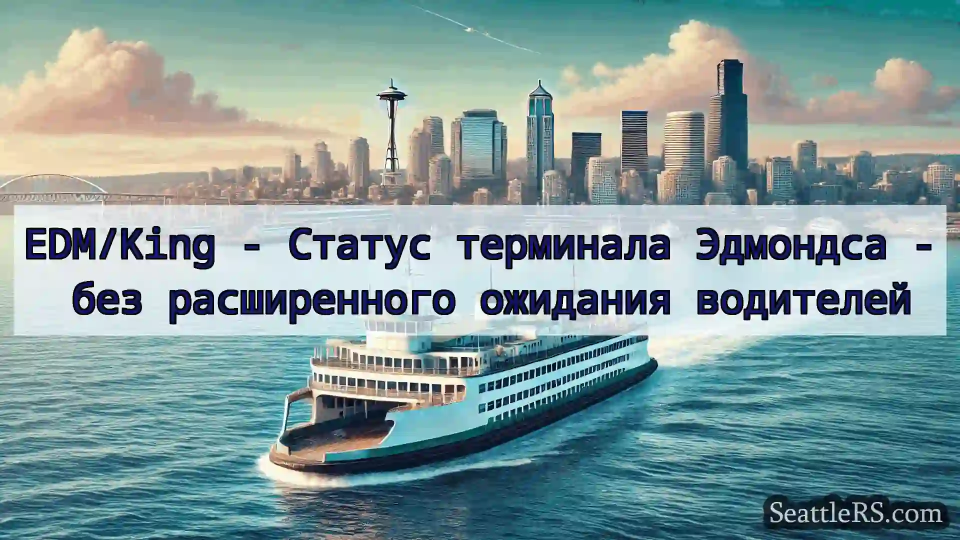 Сиэтл паромные новости EDM/King - Статус терминала