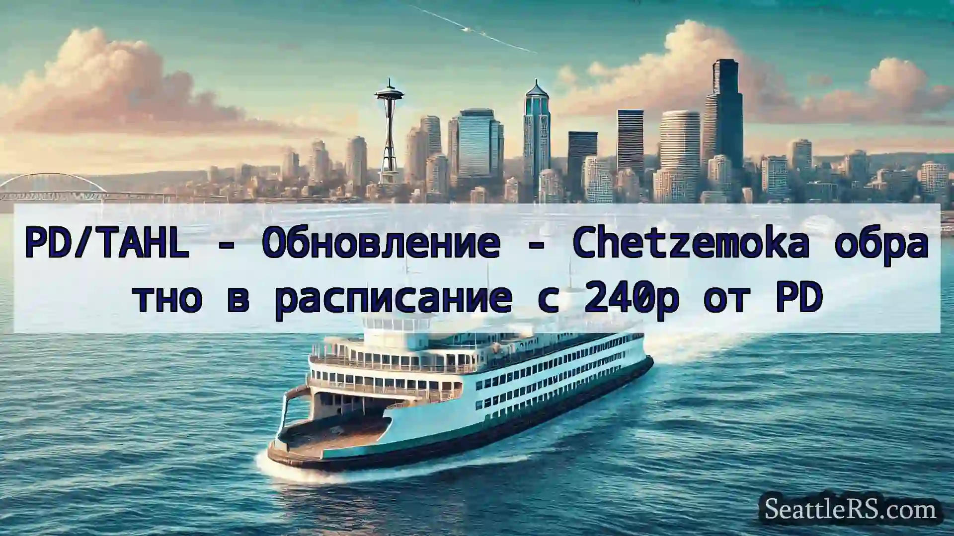 Сиэтл паромные новости PD/TAHL - Обновление - Chetzemoka