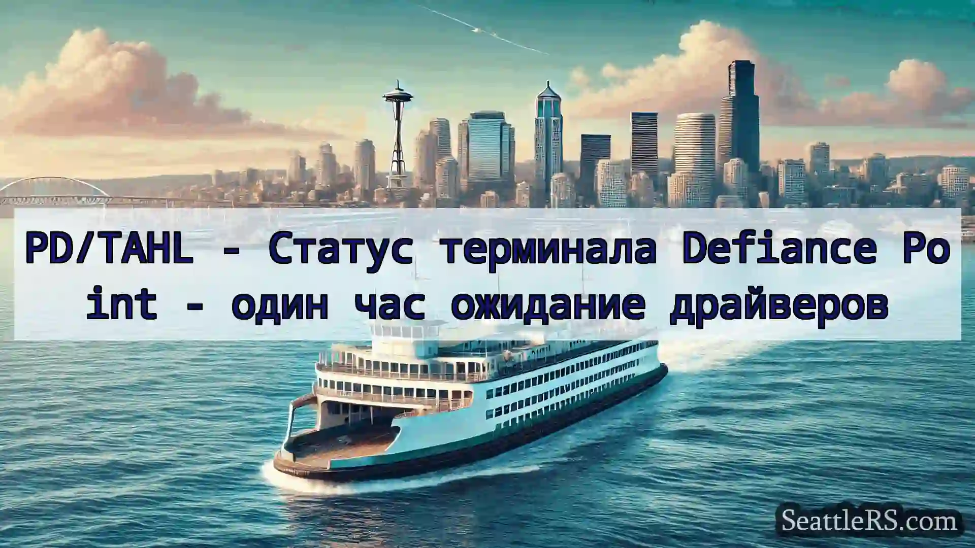 Сиэтл паромные новости PD/TAHL - Статус терминала