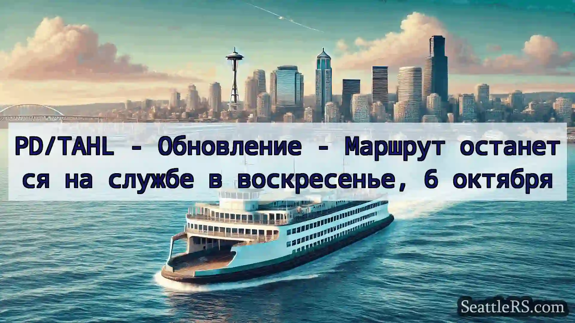 Сиэтл паромные новости PD/TAHL - Обновление - Маршрут