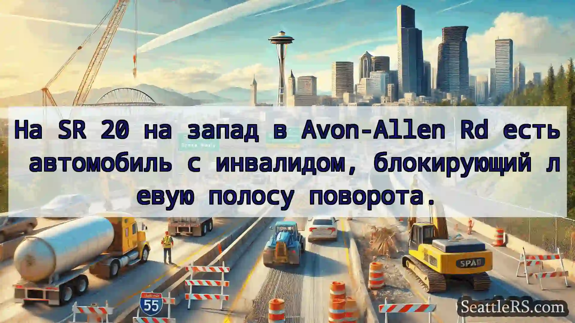 Транспортные новости Сиэтла На SR 20 на запад в Avon-Allen Rd