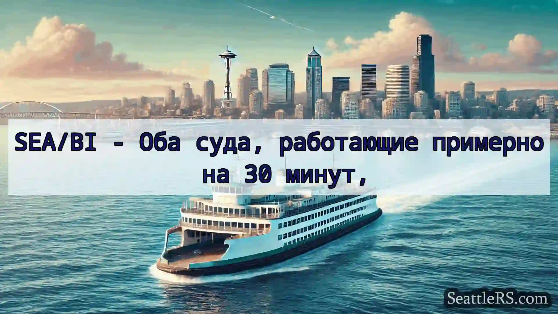 Сиэтл паромные новости SEA/BI - Оба суда, работающие