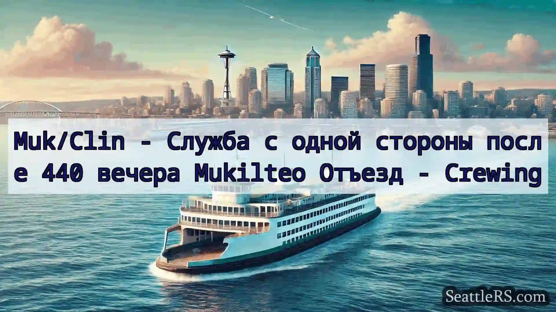 Сиэтл паромные новости Muk/Clin - Служба с одной стороны