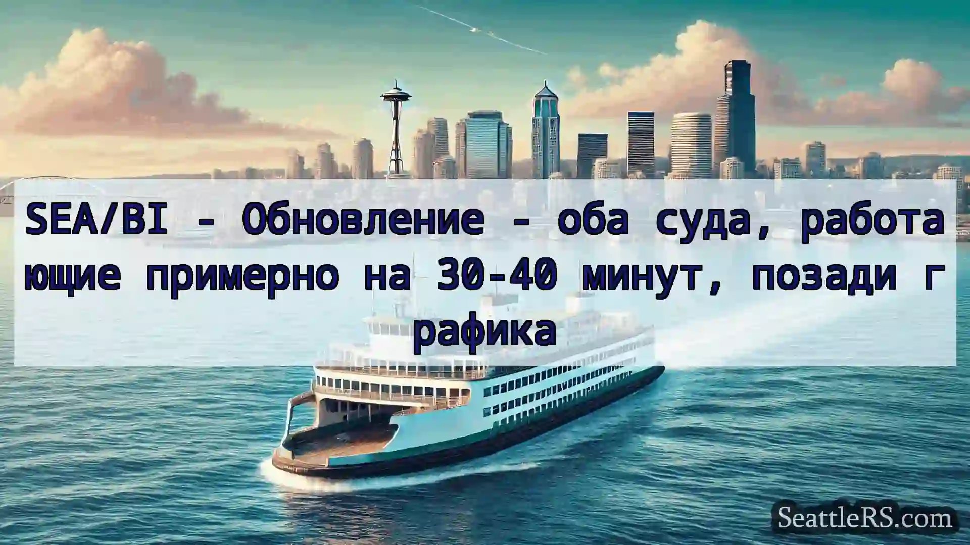 Сиэтл паромные новости SEA/BI - Обновление - оба суда,