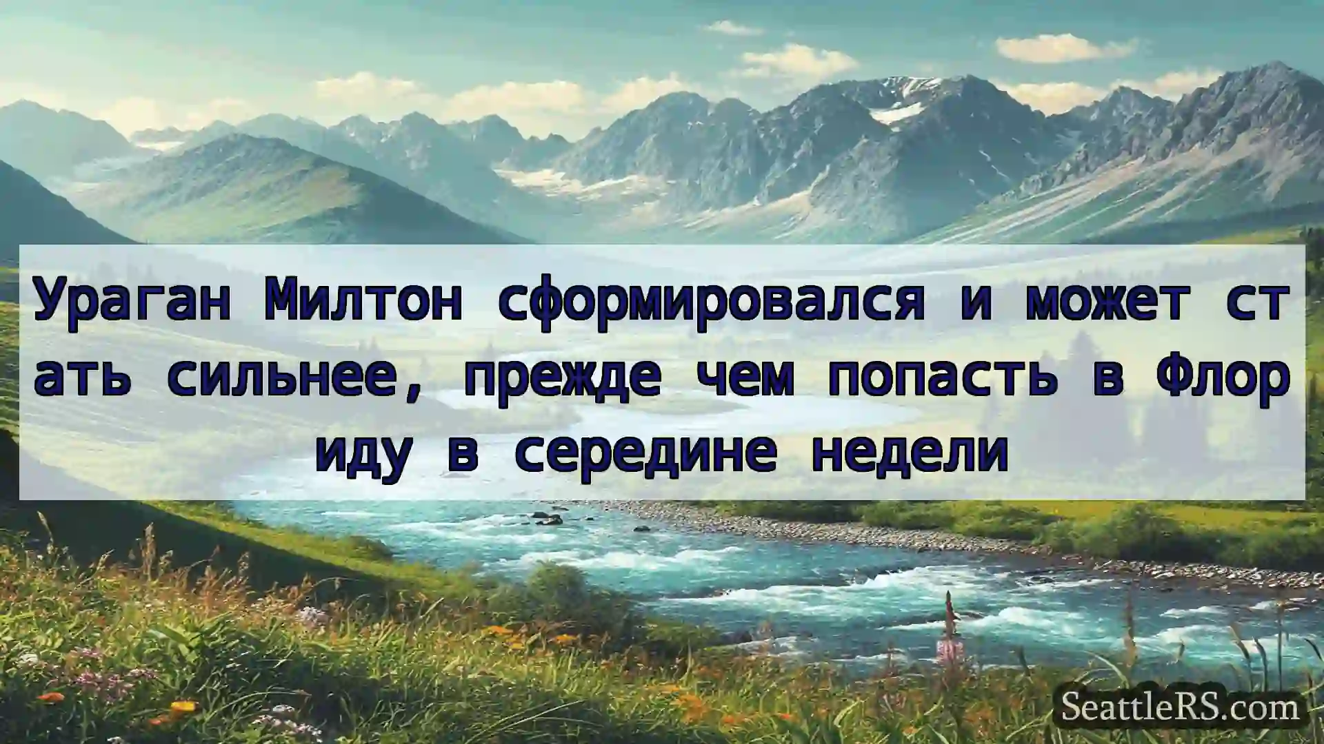 Сиэтл новости Ураган Милтон сформировался и