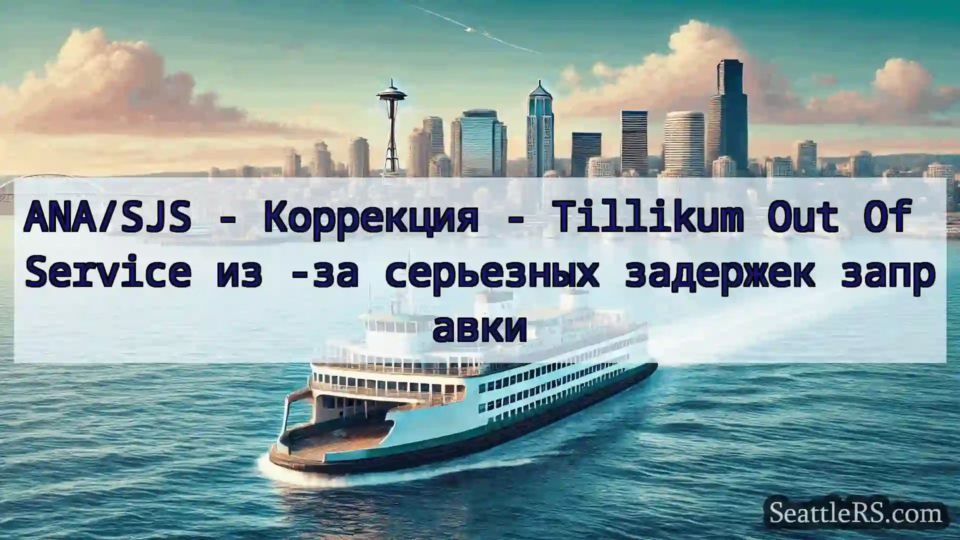 Сиэтл паромные новости ANA/SJS - Коррекция - Tillikum Out