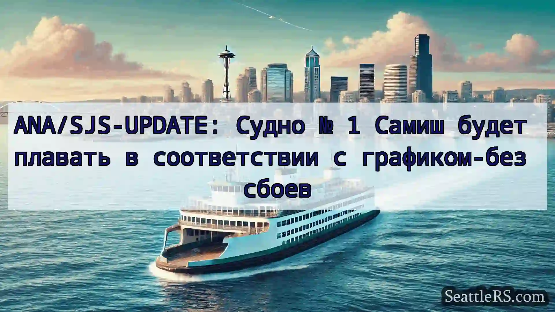 Сиэтл паромные новости ANA/SJS-UPDATE: Судно № 1 Самиш