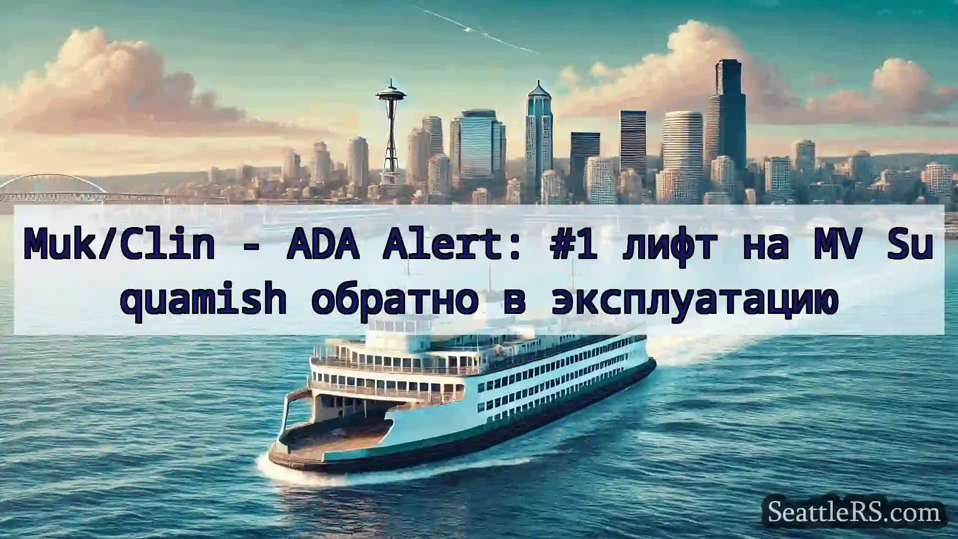 Сиэтл паромные новости Muk/Clin - ADA Alert: #1 лифт на
