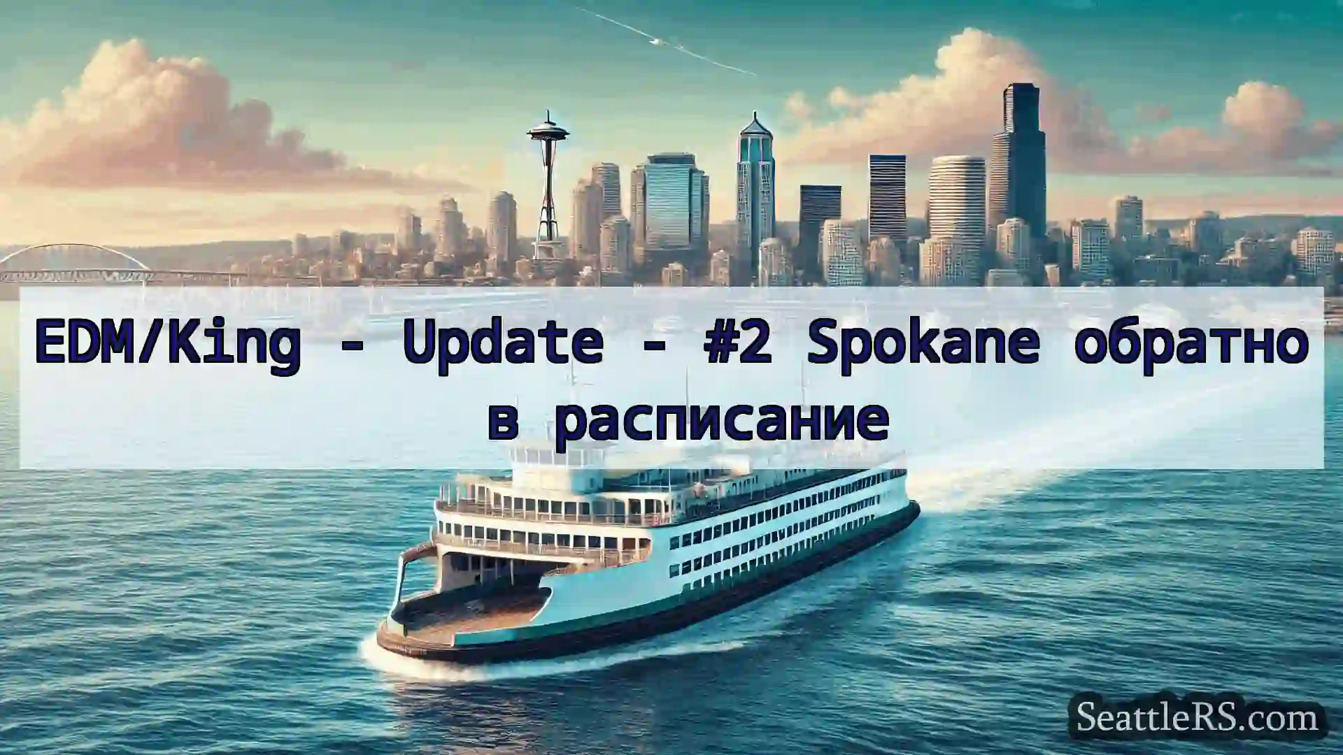 Сиэтл паромные новости EDM/King - Update - #2 Spokane