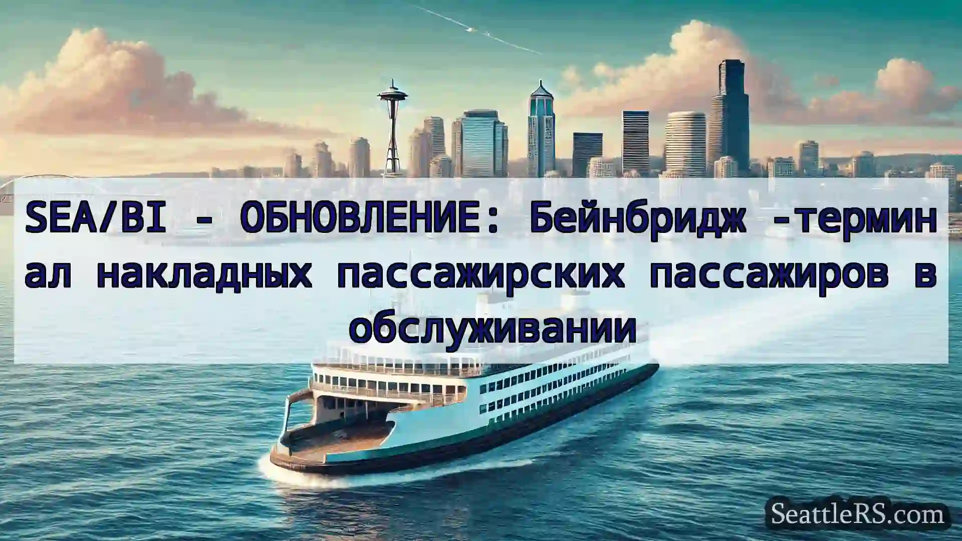 Сиэтл паромные новости SEA/BI - ОБНОВЛЕНИЕ: Бейнбридж