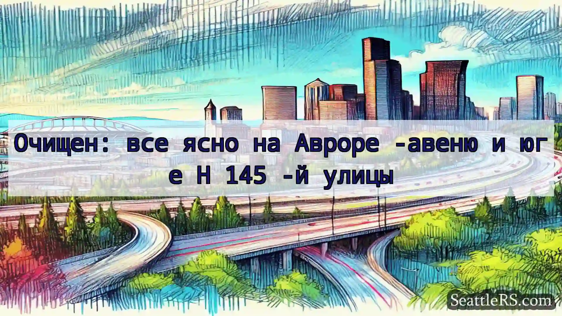 Транспортные новости Сиэтла Очищен: все ясно на Авроре -авеню