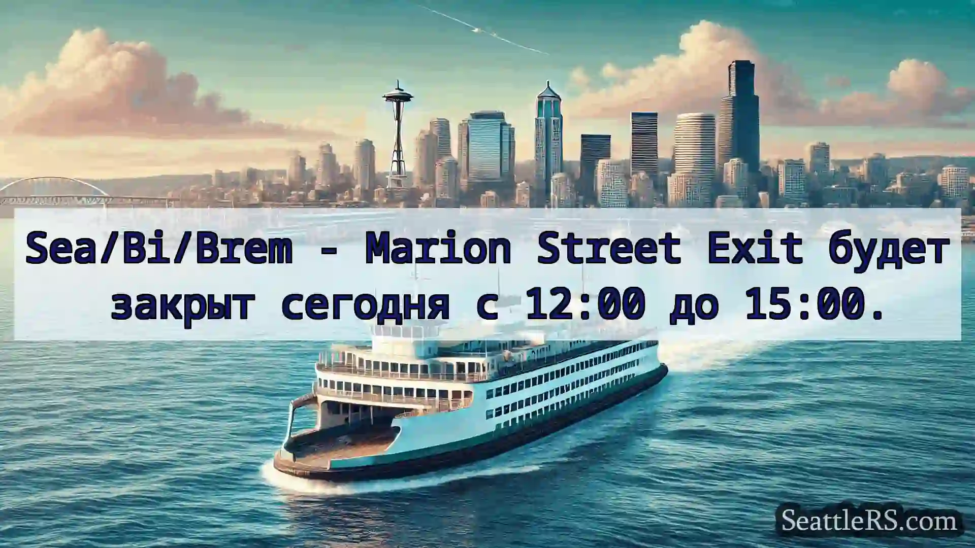 Сиэтл паромные новости Sea/Bi/Brem - Marion Street Exit