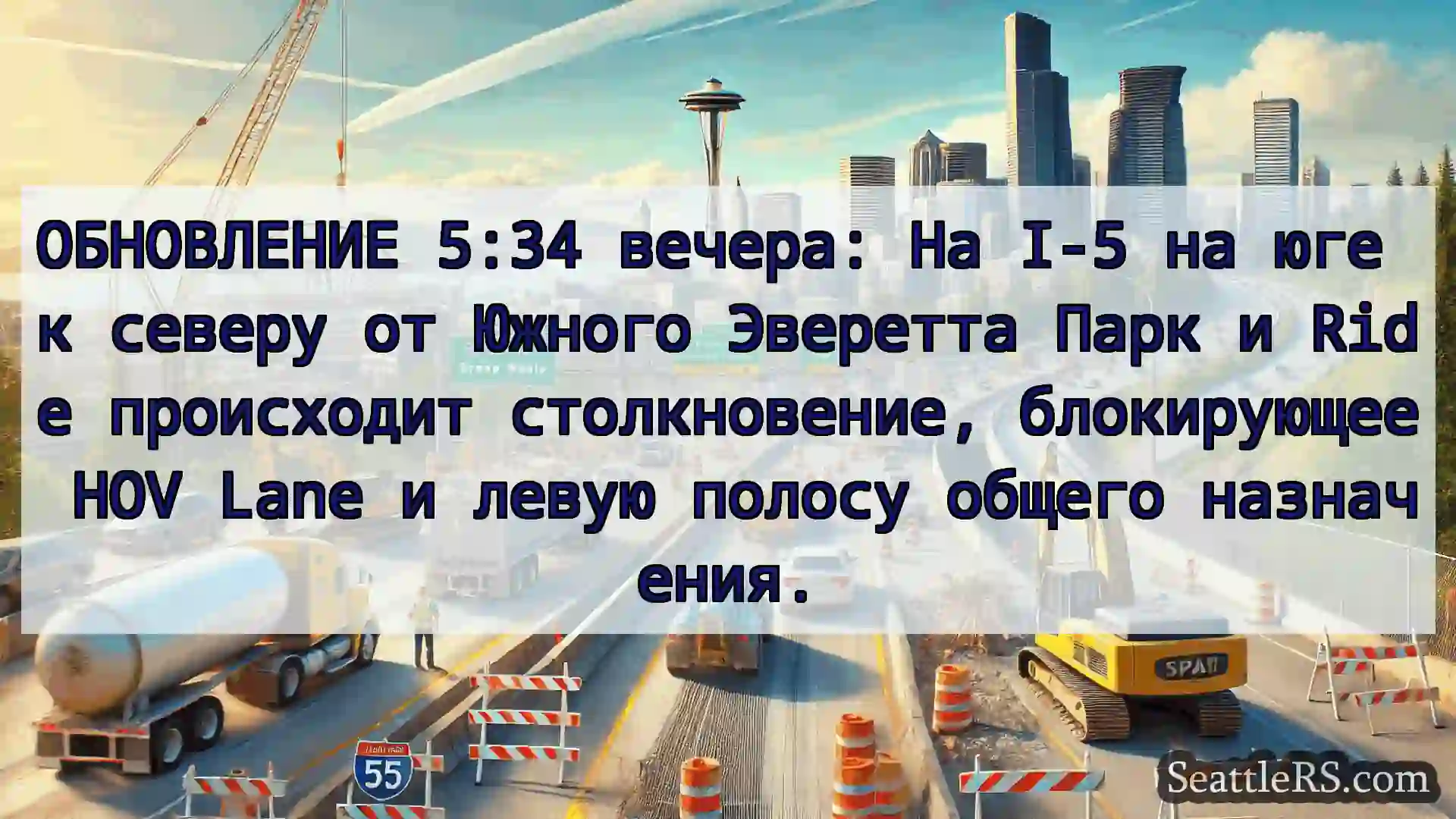 Транспортные новости Сиэтла ОБНОВЛЕНИЕ 5:34 вечера: На I-5 на